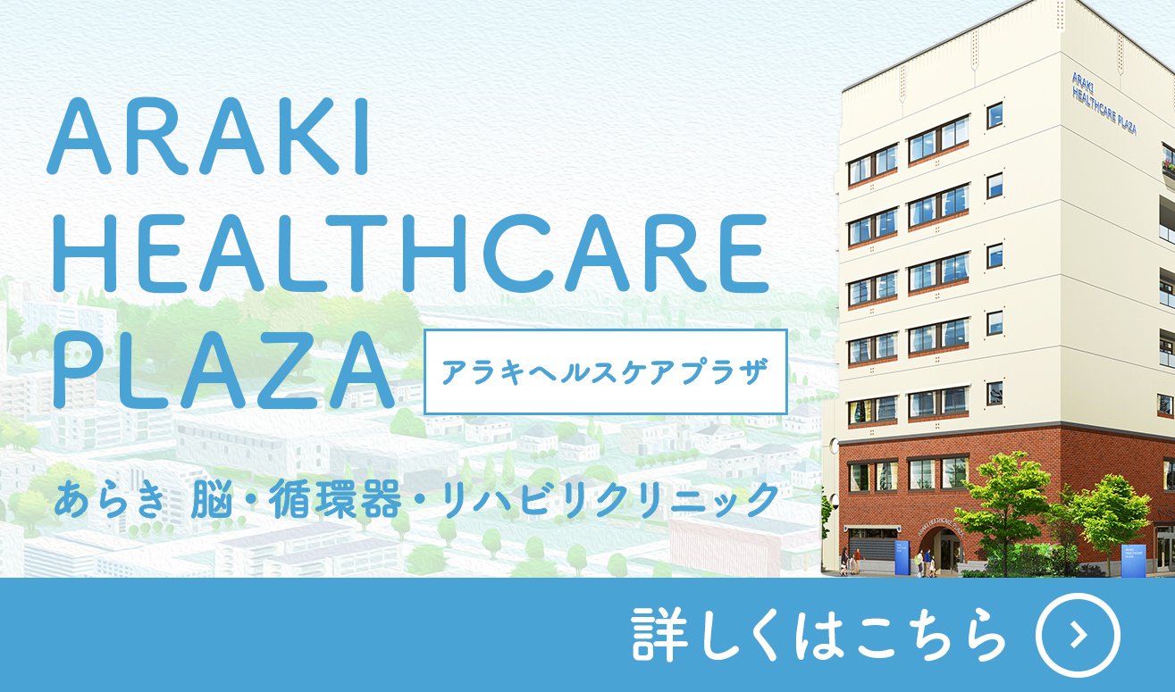 あらき・脳・循環器・リハビリクリニック