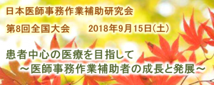 日本医師事務作業補助研究会 第8回 全国大会