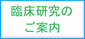 臨床研究のご案内