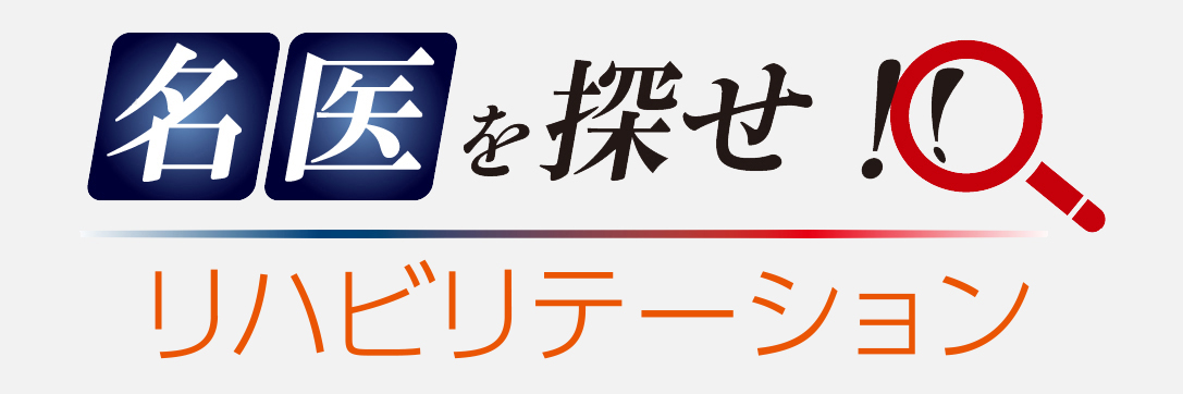 名医を探せ!